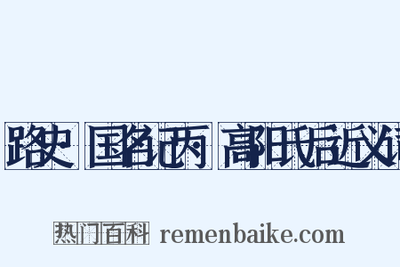 路史·国名记丙·高阳氏后近义词是什么意思的图片